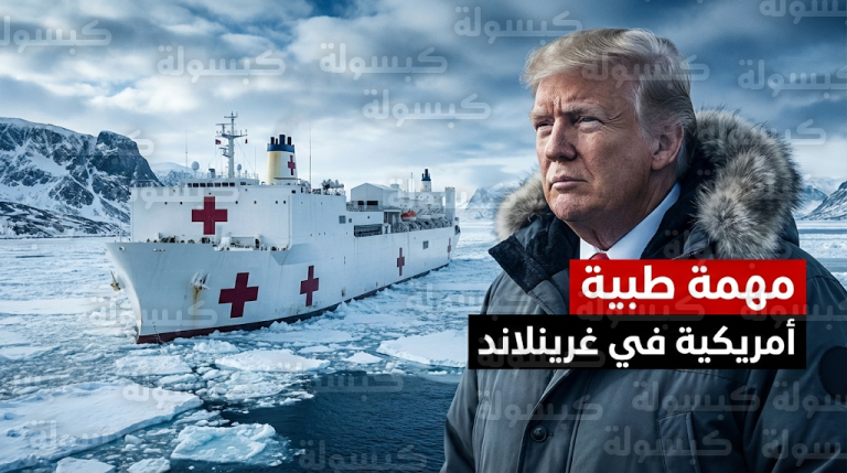 تحرك أمريكي مفاجئ تجاه غرينلاند بإرسال سفينة مستشفى عائمة وسط تصاعد التوتر مع الدنمارك