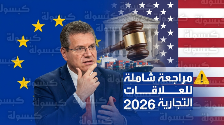 تحرك أوروبي عاجل لإعادة صياغة العلاقات التجارية مع واشنطن عقب إبطال المحكمة الأمريكية لرسوم ترامب