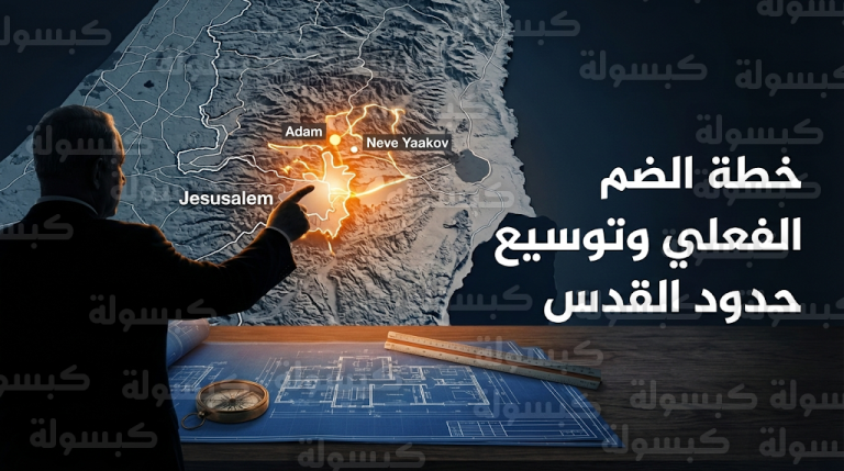 تحرك إسرائيلي لتوسيع حدود القدس عبر مخطط استيطاني ضخم في مستوطنة آدم