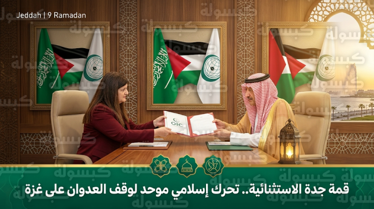 تحرك إسلامي موحد في جدة لبلورة موقف صلب تجاه انتهاكات الاحتلال في غزة والقدس
