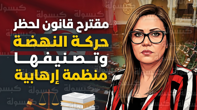 تحرك برلماني تونسي لحظر حركة النهضة رسمياً وتصنيفها منظمة إرهابية