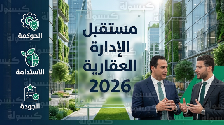 تحرك برلماني لإنشاء كيان مؤسسي مستقل ينظم سوق إدارة العقارات ليكون بديلاً متطوراً لمنظومة اتحاد الشاغلين