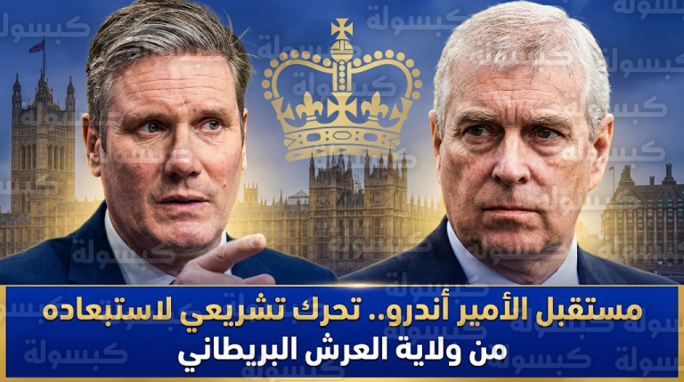 تحرك بريطاني لحسم مستقبل الأمير أندرو دستورياً وإزاحته رسمياً من قائمة ورثة العرش