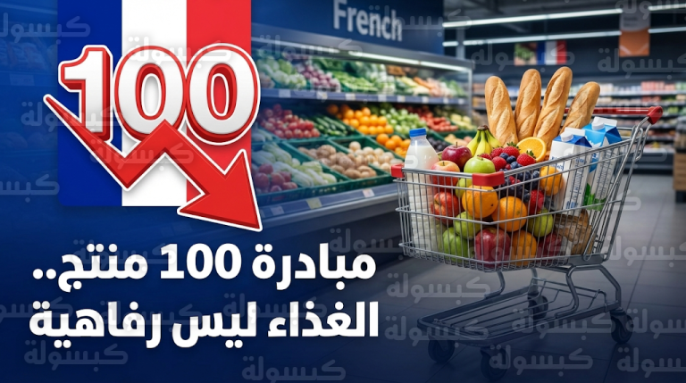 تحرك حقوقي واسع في فرنسا لكسر احتكار الغلاء بعد اضطرار ثلث المواطنين لتخطي وجباتهم الغذائية