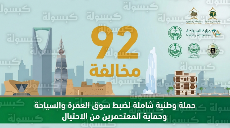 تحرك حكومي واسع لمكافحة باقات العمرة الوهمية وإغلاق المنشآت المخالفة في كافة مناطق المملكة