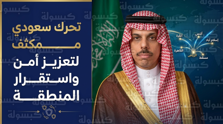 تحرك دبلوماسي سعودي عاجل لخفض حدة التوتر ومنع انزلاق الأوضاع نحو مزيد من التصعيد