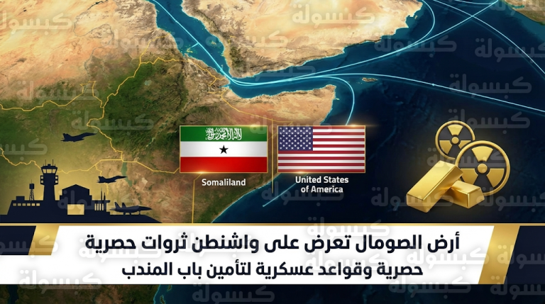 تحرك دبلوماسي من أرض الصومال لمنح واشنطن تسهيلات عسكرية وحقوقاً منجمية حصرية في باب المندب