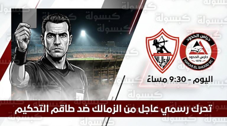 تحرك رسمي عاجل من الزمالك ضد الحكم حمادة القلاوي قبل مباراة حرس الحدود اليوم