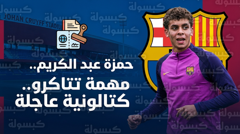 تحرك رسمي عاجل من نادي برشلونة لإنهاء أزمة تصريح العمل للمهاجم حمزة عبد الكريم