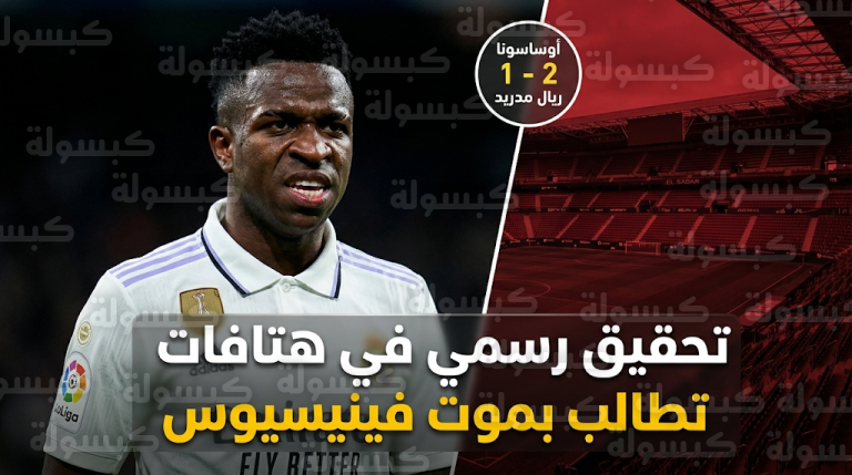 تحرك رسمي فوري من رابطة الدوري الإسباني بعد رصد هتافات تطالب بموت فينيسيوس جونيور في ملعب إل سادار