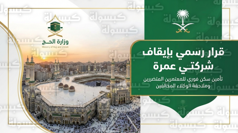 تحرك رسمي لتأمين سكن بديل لمعتمرين مصريين بعد إيقاف شركتي عمرة خالفتا المعايير المعتمدة