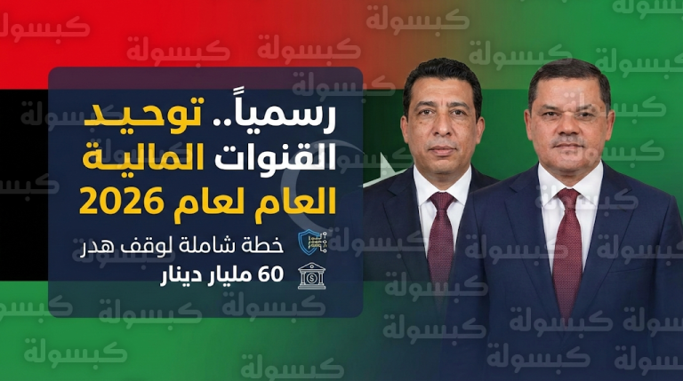 تحرك رسمي لوقف هدر 60 مليار دينار عبر اعتماد بنود الاتفاق المالي الموحد بين المنفي والدبيبة