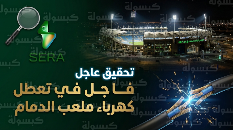 تحرك رسمي من تنظيم الكهرباء لإلزام الشركة السعودية للكهرباء بإجراءات صارمة بعد عطل ملعب الدمام