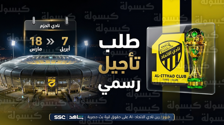 تحرك رسمي من نادي الاتحاد لطلب تأجيل مباراة الخلود في نصف نهائي كأس خادم الحرمين الشريفين