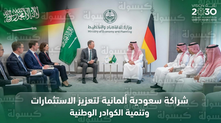 تحرك سعودي ألماني لتنمية رأس المال البشري وفتح آفاق استثمارية جديدة في قطاعات الصناعة والتكنولوجيا