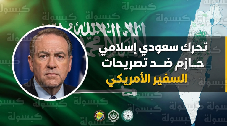 تحرك سعودي إسلامي واسع للتصدي لتصريحات السفير الأمريكي بشأن السيادة الإسرائيلية على الضفة الغربية