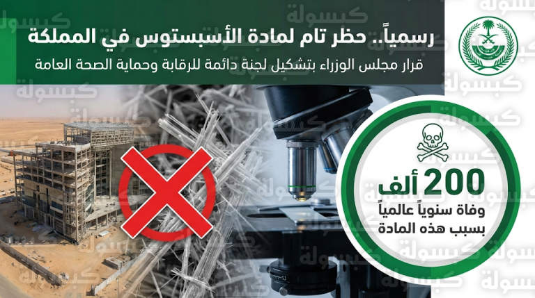 تحرك سعودي حاسم لإنهاء مخاطر الأسبستوس القاتلة بقرار من مجلس الوزراء والتوجه نحو بدائل إنشائية آمنة