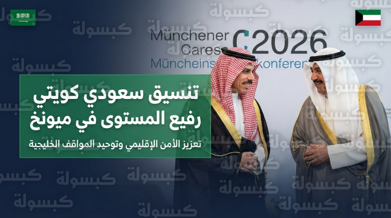 تحرك سعودي كويتي في مؤتمر ميونخ للأمن 2026 لتوحيد الرؤى الخليجية وتعزيز استقرار المنطقة