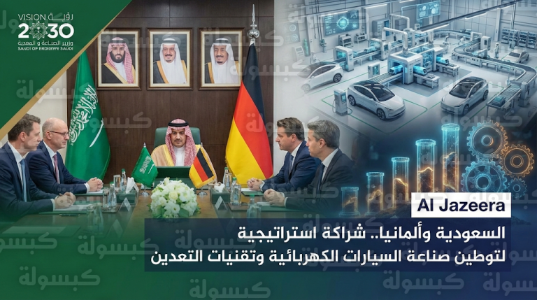 تحرك سعودي لتعزيز التعاون مع كبرى الشركات الألمانية في صناعة السيارات الكهربائية وتوطين الوظائف النوعية