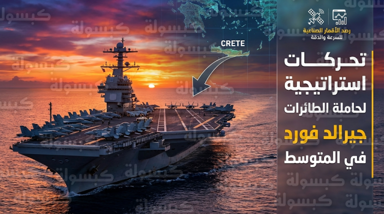 تحرك عسكري أمريكي لافت لحاملة الطائرات جيرالد فورد في المتوسط تزامناً مع تصاعد التوترات مع إيران
