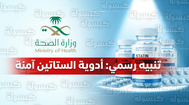 تحرك قانوني عاجل من الصحة السعودية ضد ممارس صحي روج لبيانات غير دقيقة عن أدوية الكوليسترول