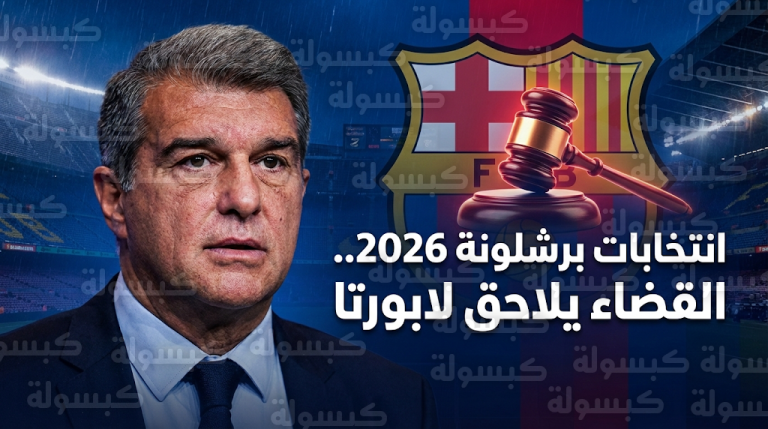 تحرك قانوني مفاجئ من إيسيدرو نافارو لإسقاط خوان لابورتا قبل موعد انتخابات برشلونة في مارس 2026