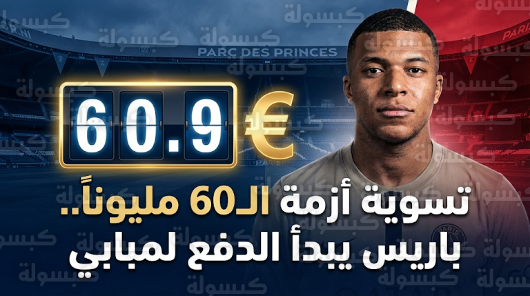 تحرك قانوني من باريس سان جيرمان لسداد مستحقات مبابي المتأخرة وتجنب خطر العقوبات القارية