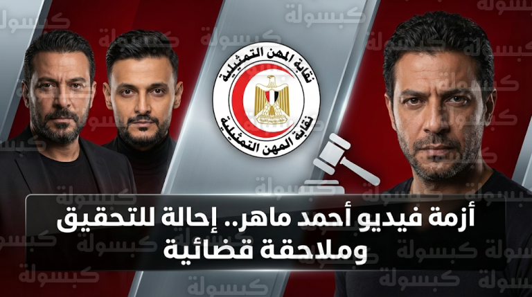 تحرك قانوني من ياسر ورامز جلال ضد أحمد ماهر عقب تصريحاته المسيئة بحق والدهما الراحل جلال توفيق