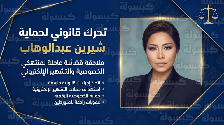 تحرك قضائي حاسم من محامي شيرين عبدالوهاب بعد تداول فيديو يثير القلق حول عزلتها الصحية