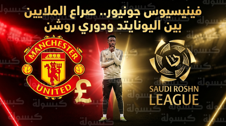 تحرك مفاجئ من مانشستر يونايتد لضم فينيسيوس جونيور لقطع الطريق على الدوري السعودي