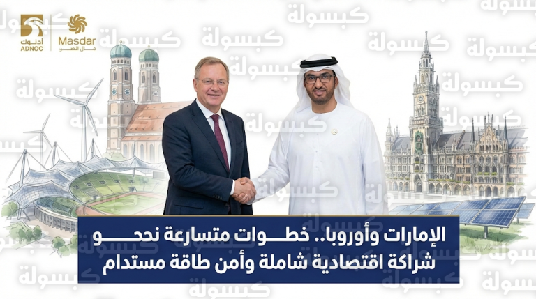 تحركات إماراتية في ألمانيا لتسريع اتفاقية الشراكة الاقتصادية الشاملة مع الاتحاد الأوروبي وتأمين إمدادات الطاقة النظيفة للأسواق الأوروبية