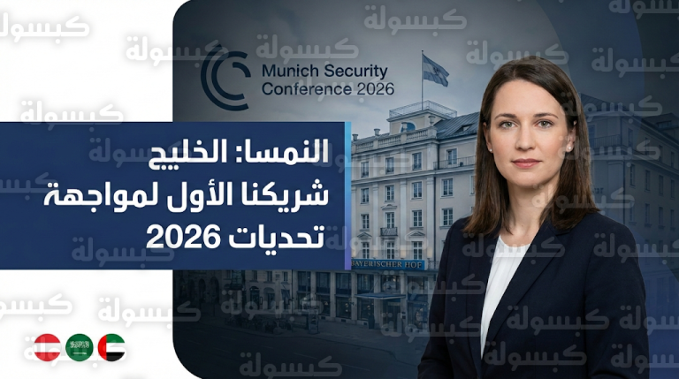 تحركات دبلوماسية نمساوية لتعزيز الشراكات الاقتصادية مع السعودية والإمارات في مؤتمر ميونخ 2026