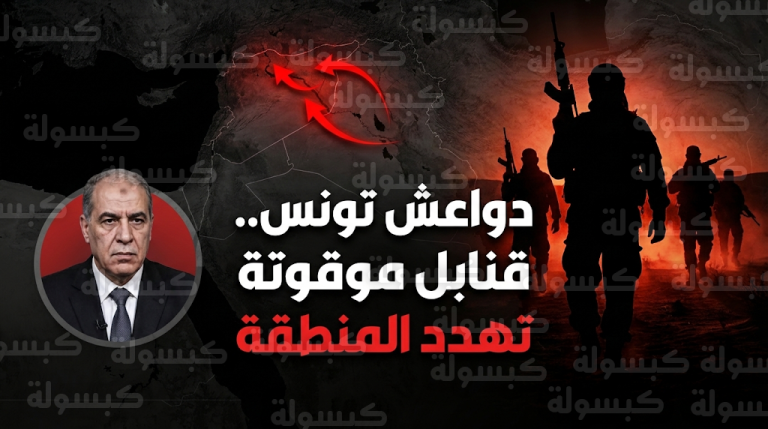 تحركات دولية لنقل دواعش تونس من سوريا إلى العراق تثير مخاوف أمنية واسعة من تحولهم إلى خلايا نائمة تهدد استقرار المنطقة