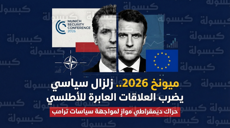 تحركات ديمقراطية مكثفة في مؤتمر ميونخ للأمن 2026 لحشد الموقف الأوروبي ضد سياسات إدارة ترامب
