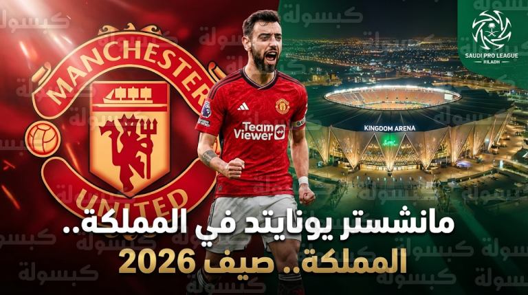 تحركات رسمية من رابطة الدوري السعودي لاستضافة معسكر مانشستر يونايتد الإعدادي لصيف 2026