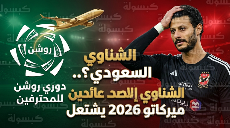تحركات سعودية جادة لضم محمد الشناوي من الأهلي المصري في ميركاتو صيف 2026