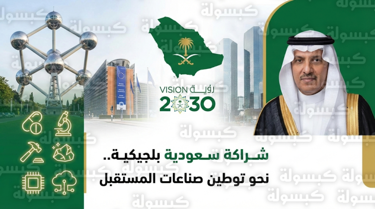 تحركات سعودية في بروكسل لتوطين الصناعات الدوائية المتقدمة ونقل تقنيات الثورة الصناعية الرابعة للمملكة