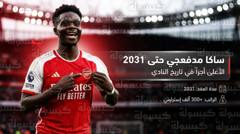 تحصين جوهرة لندن رسمياً ببقاء بوكايو ساكا مع أرسنال حتى صيف 2031 ليكون اللاعب الأعلى أجراً في تاريخ الفريق