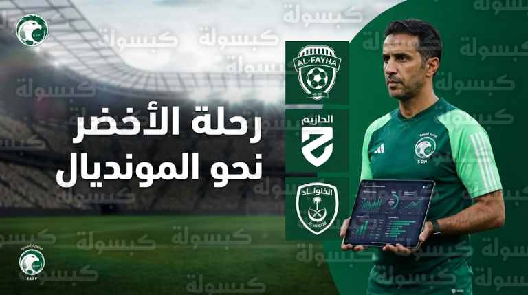 تحضيرات “الأخضر” لمونديال 2026: جولات ميدانية في أندية الفيحاء والحزم والخلود لتقييم جاهزية اللاعبين