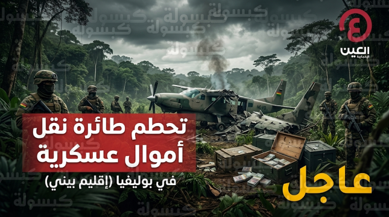 تحطم طائرة عسكرية بوليفية تحمل شحنة أوراق نقدية مخصصة للإعانات الاجتماعية في منطقة بيني