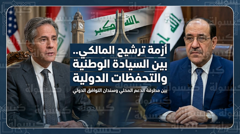 تحفظات أمريكية على ترشيح نوري المالكي تثير قلقاً داخل الإطار التنسيقي حول هوية رئيس الوزراء