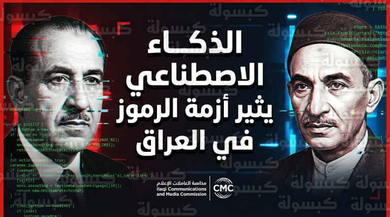 تحقيق عاجل في العراق بعد انتشار فيديوهات ذكاء اصطناعي تظهر الجواهري ونوري السعيد في مواقف مهينة