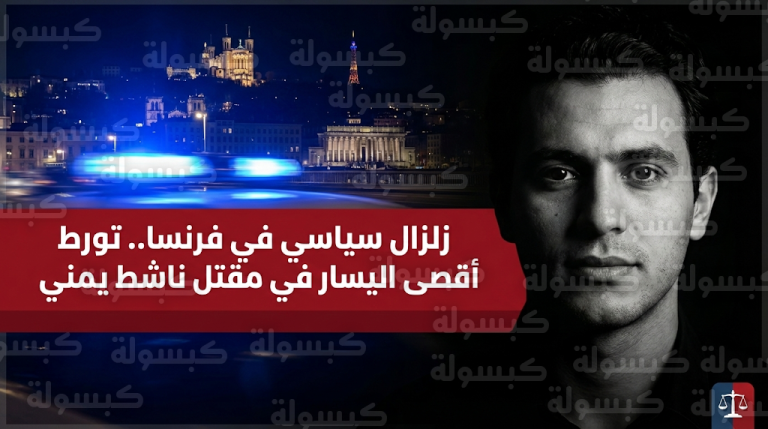 تحقيقات مكافحة الإرهاب الفرنسية تكشف تفاصيل الاعتداء الممنهج على الناشط كوينتان ديرانك وتورط عناصر من أقصى اليسار