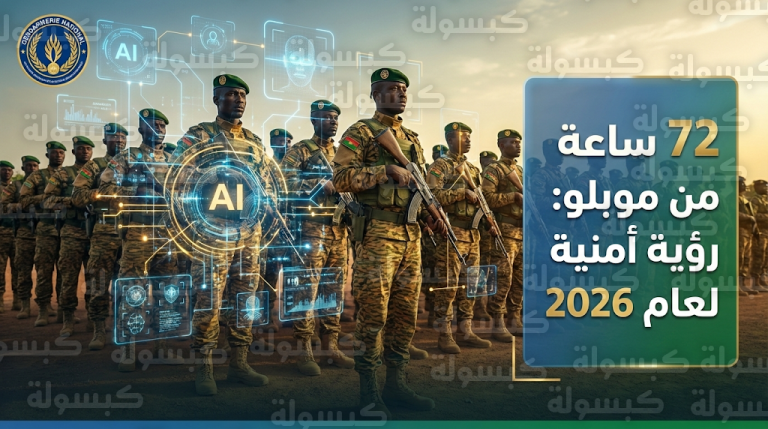 تحول استراتيجي في عقيدة بوركينا فاسو القتالية لعام 2026 يركز على الركيزة البشرية والتقنيات الذكية