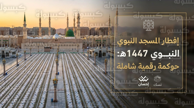 تحول تنظيمي في المسجد النبوي: حوكمة رقمية كاملة لخدمة آلاف المصلين على سفر إفطار تمتد 70 كيلومتراً