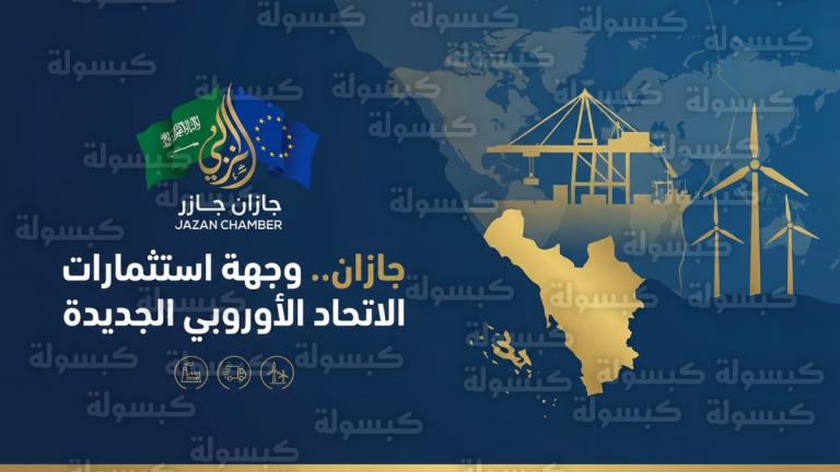 تحول جازان لمركز لوجستي عالمي يتصدر مباحثات رئيس الغرفة مع سفير الاتحاد الأوروبي