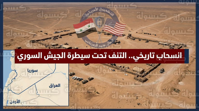 تحول جذري في المشهد السوري بعد إتمام تسليم قاعدة التنف لدمشق وتنسيق أمني مشترك