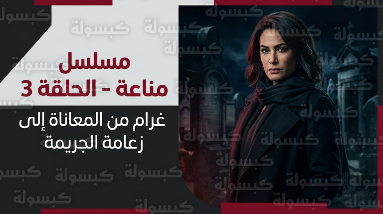 تحول جذري في شخصية هند صبري وانخراطها في عالم الجريمة المنظمة خلال أحداث مسلسل مناعة الحلقة 3