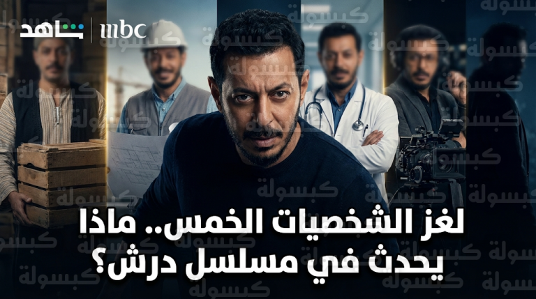 تحول دراماتيكي في الحلقة 5 من مسلسل درش بعد ظهور مصطفى شعبان بخمس هويات مختلفة وفجر مفاجأة للجمهور