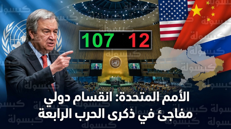 تحول مفاجئ في الموقف الأمريكي وانضمام واشنطن وبكين لقائمة الممتنعين عن التصويت بشأن سيادة أوكرانيا